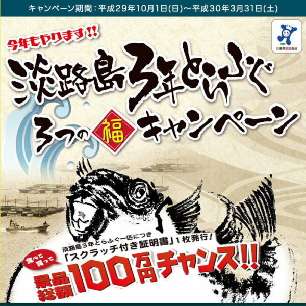 淡路島3年とらふぐキャンペーンについて